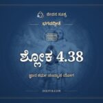 ಭಗವದ್ಗೀತೆ 4.38 ಅರ್ಥ: ನ ಹಿ ಜ್ಞಾನೇನ, ಭಗವದ್ಗೀತೆ, ಜೀವನ ಸೂತ್ರ