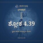 ಭಗವದ್ಗೀತೆ 4.39 ಅರ್ಥ: ಶ್ರದ್ಧಾವಾಁಲ್ಲಭತೇ ಜ್ಞಾನಂ ತತ್ಪರಃ, ಭಗವದ್ಗೀತೆ, ಜೀವನ ಸೂತ್ರ