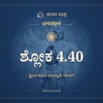 ಭಗವದ್ಗೀತೆ 4.40 ಅರ್ಥ: ಅಜ್ಞಶ್ಚಾಶ್ರದ್ದಧಾನಶ್ಚ, ಭಗವದ್ಗೀತೆ, ಜೀವನ ಸೂತ್ರ