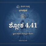 ಭಗವದ್ಗೀತೆ 4.41 ಅರ್ಥ: ಯೋಗಸಂನ್ಯಸ್ತಕರ್ಮಾಣಂ, ಭಗವದ್ಗೀತೆ, ಜೀವನ ಸೂತ್ರ