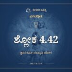ಭಗವದ್ಗೀತೆ 4.42 ಅರ್ಥ: ತಸ್ಮಾದಜ್ಞಾನಸಂಭೂತಂ, ಭಗವದ್ಗೀತೆ, ಜೀವನ ಸೂತ್ರ
