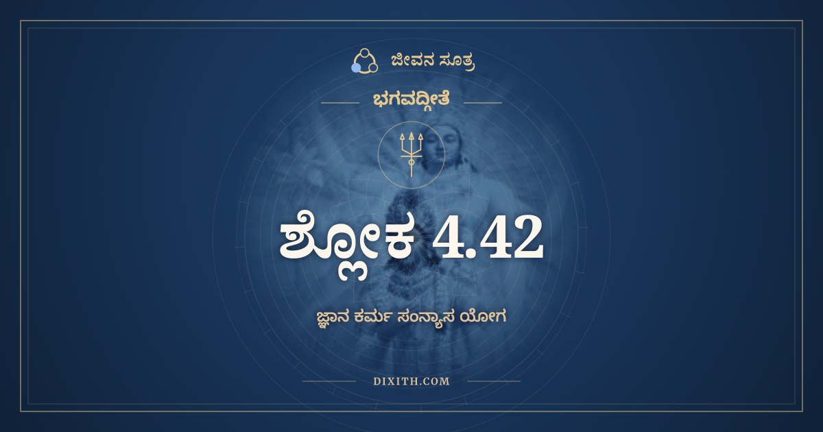 ಭಗವದ್ಗೀತೆ 4.42 ಅರ್ಥ: ತಸ್ಮಾದಜ್ಞಾನಸಂಭೂತಂ, ಭಗವದ್ಗೀತೆ, ಜೀವನ ಸೂತ್ರ