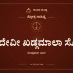 ಶ್ರೀ ದೇವೀ ಖಡ್ಗಮಾಲಾ ಸ್ತೋತ್ರ, ಸ್ತೋತ್ರ ಸಾಹಿತ್ಯ, ಜೀವನ ಸೂತ್ರ