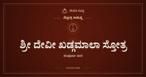 ಶ್ರೀ ದೇವೀ ಖಡ್ಗಮಾಲಾ ಸ್ತೋತ್ರ, ಸ್ತೋತ್ರ ಸಾಹಿತ್ಯ, ಜೀವನ ಸೂತ್ರ