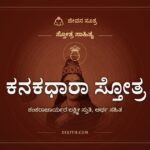 ಕನಕಧಾರಾ ಸ್ತೋತ್ರ, ಸ್ತೋತ್ರ ಸಾಹಿತ್ಯ, ಜೀವನ ಸೂತ್ರ