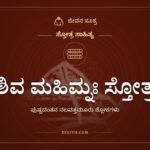 ಶಿವ ಮಹಿಮ್ನಃ ಸ್ತೋತ್ರ, ಸ್ತೋತ್ರ ಸಾಹಿತ್ಯ, ಜೀವನ ಸೂತ್ರ