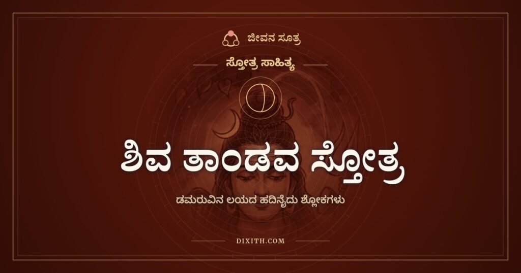 ಶಿವ ತಾಂಡವ ಸ್ತೋತ್ರ: ಡಮರುವಿನ ಲಯದಲ್ಲಿ ಶಿವನ ಪ್ರಚಂಡ ನೃತ್ಯ
