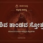 ಶಿವ ತಾಂಡವ ಸ್ತೋತ್ರ, ಸ್ತೋತ್ರ ಸಾಹಿತ್ಯ, ಜೀವನ ಸೂತ್ರ