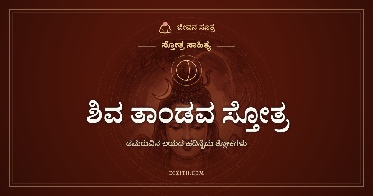 ಶಿವ ತಾಂಡವ ಸ್ತೋತ್ರ, ಸ್ತೋತ್ರ ಸಾಹಿತ್ಯ, ಜೀವನ ಸೂತ್ರ