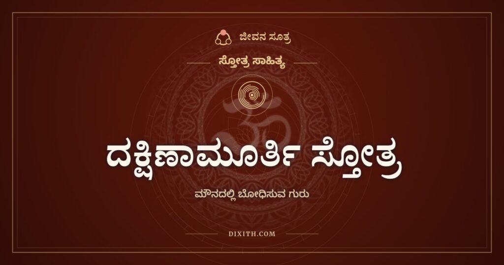 ದಕ್ಷಿಣಾಮೂರ್ತಿ ಸ್ತೋತ್ರ: ಮೌನದಲ್ಲಿ ಬೋಧಿಸುವ ಗುರು