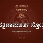 ದಕ್ಷಿಣಾಮೂರ್ತಿ ಸ್ತೋತ್ರ, ಸ್ತೋತ್ರ ಸಾಹಿತ್ಯ, ಜೀವನ ಸೂತ್ರ