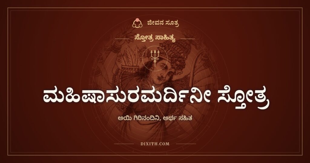 ಮಹಿಷಾಸುರಮರ್ದಿನೀ ಸ್ತೋತ್ರ: ಅಯಿ ಗಿರಿನಂದಿನಿ, ರಣರಂಗದ ದೇವಿಗೆ ಜಯಘೋಷ