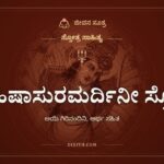 ಮಹಿಷಾಸುರಮರ್ದಿನೀ ಸ್ತೋತ್ರ, ಸ್ತೋತ್ರ ಸಾಹಿತ್ಯ, ಜೀವನ ಸೂತ್ರ
