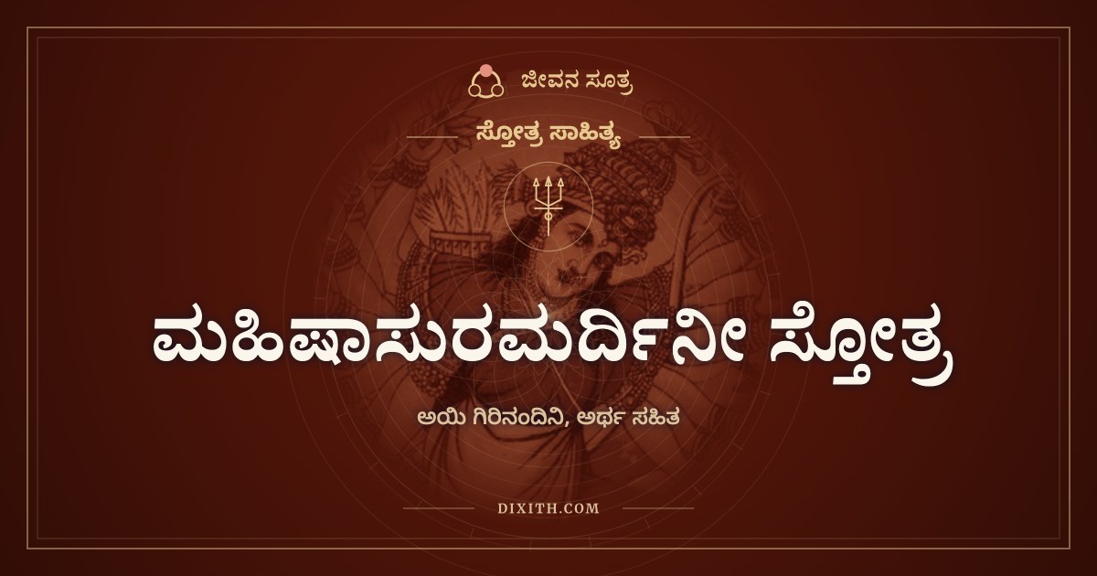 ಮಹಿಷಾಸುರಮರ್ದಿನೀ ಸ್ತೋತ್ರ, ಸ್ತೋತ್ರ ಸಾಹಿತ್ಯ, ಜೀವನ ಸೂತ್ರ