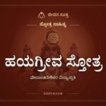 ಹಯಗ್ರೀವ ಸ್ತೋತ್ರ, ಸ್ತೋತ್ರ ಸಾಹಿತ್ಯ, ಜೀವನ ಸೂತ್ರ