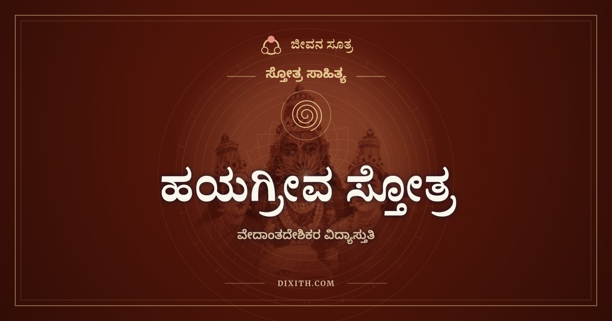 ಹಯಗ್ರೀವ ಸ್ತೋತ್ರ, ಸ್ತೋತ್ರ ಸಾಹಿತ್ಯ, ಜೀವನ ಸೂತ್ರ