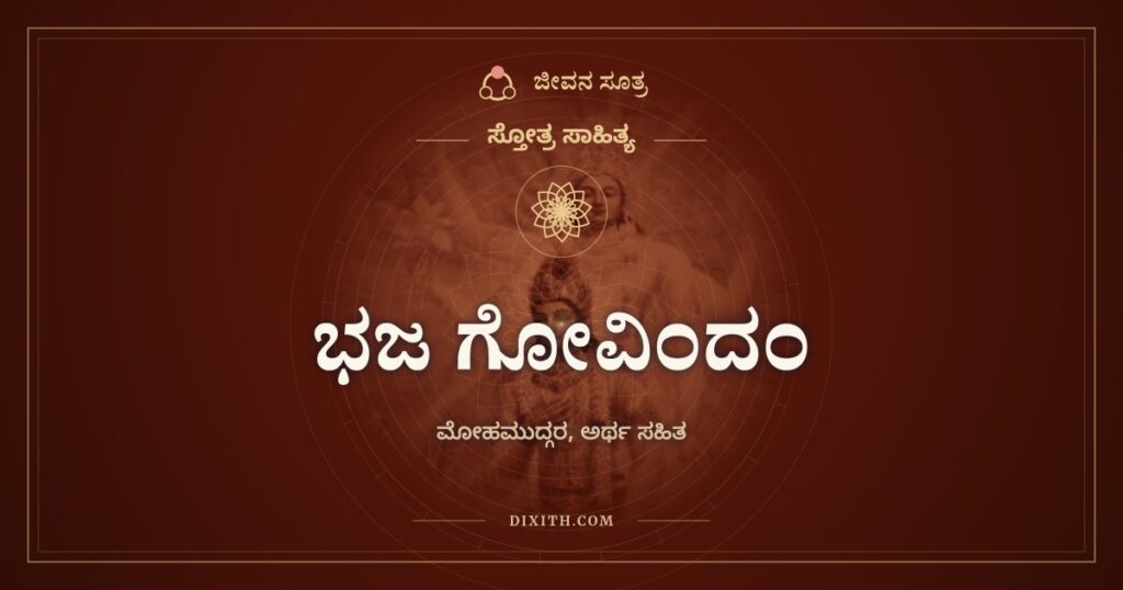 ಭಜ ಗೋವಿಂದಂ: ಮೋಹಕ್ಕೆ ಮುದ್ಗರದ ಪೆಟ್ಟು