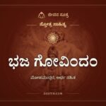 ಭಜ ಗೋವಿಂದಂ, ಸ್ತೋತ್ರ ಸಾಹಿತ್ಯ, ಜೀವನ ಸೂತ್ರ