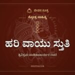 ಹರಿ ವಾಯು ಸ್ತುತಿ, ಸ್ತೋತ್ರ ಸಾಹಿತ್ಯ, ಜೀವನ ಸೂತ್ರ