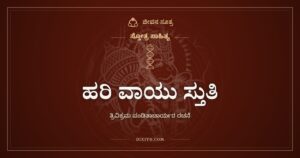 ಹರಿ ವಾಯು ಸ್ತುತಿ: ಮೂರು ಅವತಾರಗಳ ಮುಖ್ಯಪ್ರಾಣನಿಗೆ ನಮನ