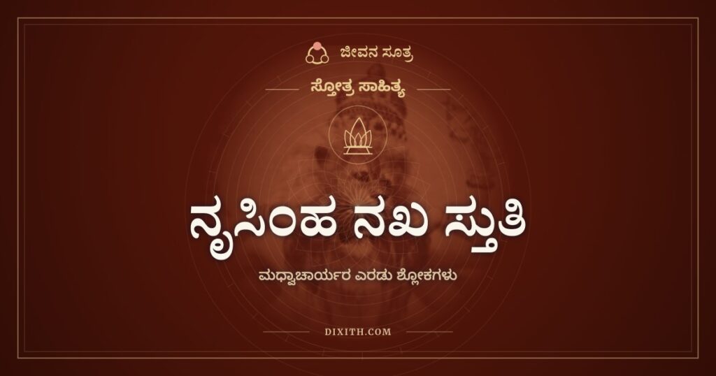 ನೃಸಿಂಹ ನಖ ಸ್ತುತಿ: ವಜ್ರದಂತಹ ಉಗುರುಗಳ ಕಾವಲು