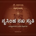 ನೃಸಿಂಹ ನಖ ಸ್ತುತಿ, ಸ್ತೋತ್ರ ಸಾಹಿತ್ಯ, ಜೀವನ ಸೂತ್ರ