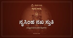 ನೃಸಿಂಹ ನಖ ಸ್ತುತಿ: ವಜ್ರದಂತಹ ಉಗುರುಗಳ ಕಾವಲು