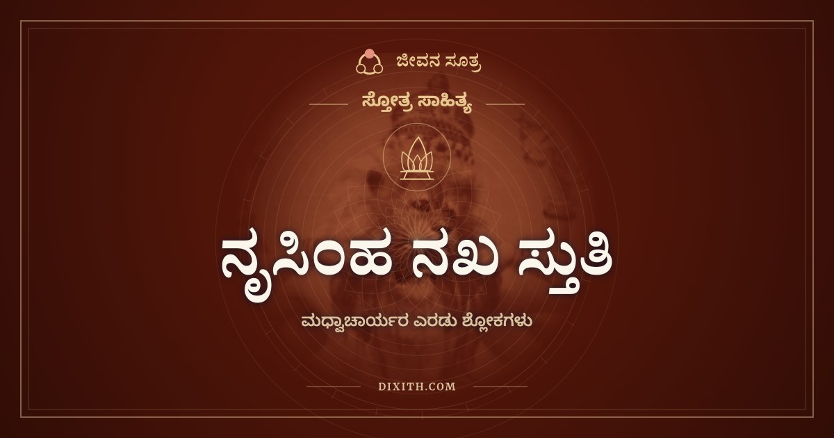 ನೃಸಿಂಹ ನಖ ಸ್ತುತಿ, ಸ್ತೋತ್ರ ಸಾಹಿತ್ಯ, ಜೀವನ ಸೂತ್ರ