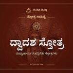 ದ್ವಾದಶ ಸ್ತೋತ್ರ, ಸ್ತೋತ್ರ ಸಾಹಿತ್ಯ, ಜೀವನ ಸೂತ್ರ