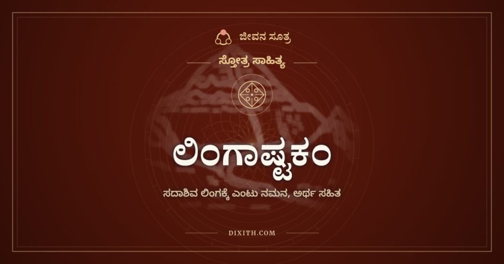 ಲಿಂಗಾಷ್ಟಕಂ: ಸದಾಶಿವ ಲಿಂಗಕ್ಕೆ ಎಂಟು ನಮನಗಳು