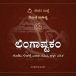 ಲಿಂಗಾಷ್ಟಕಂ, ಸ್ತೋತ್ರ ಸಾಹಿತ್ಯ, ಜೀವನ ಸೂತ್ರ
