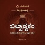 ಬಿಲ್ವಾಷ್ಟಕಂ, ಸ್ತೋತ್ರ ಸಾಹಿತ್ಯ, ಜೀವನ ಸೂತ್ರ