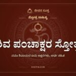 ಶಿವ ಪಂಚಾಕ್ಷರ ಸ್ತೋತ್ರ, ಸ್ತೋತ್ರ ಸಾಹಿತ್ಯ, ಜೀವನ ಸೂತ್ರ