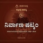 ನಿರ್ವಾಣ ಷಟ್ಕಂ, ಸ್ತೋತ್ರ ಸಾಹಿತ್ಯ, ಜೀವನ ಸೂತ್ರ