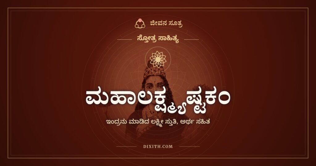 ಮಹಾಲಕ್ಷ್ಮ್ಯಷ್ಟಕಂ: ಇಂದ್ರನು ಮಹಾಲಕ್ಷ್ಮಿಗೆ ಮಾಡಿದ ನಮನ