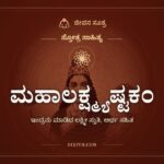 ಮಹಾಲಕ್ಷ್ಮ್ಯಷ್ಟಕಂ, ಸ್ತೋತ್ರ ಸಾಹಿತ್ಯ, ಜೀವನ ಸೂತ್ರ