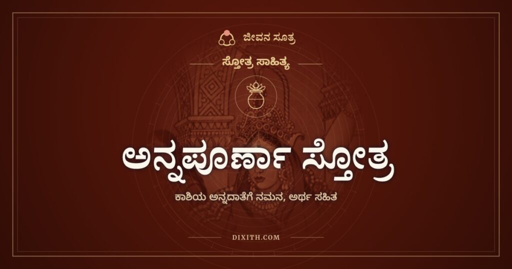 ಅನ್ನಪೂರ್ಣಾ ಸ್ತೋತ್ರ: ಕಾಶಿಯ ಅನ್ನದಾತೆಯಲ್ಲಿ ಭಿಕ್ಷೆ