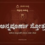 ಅನ್ನಪೂರ್ಣಾ ಸ್ತೋತ್ರ, ಸ್ತೋತ್ರ ಸಾಹಿತ್ಯ, ಜೀವನ ಸೂತ್ರ