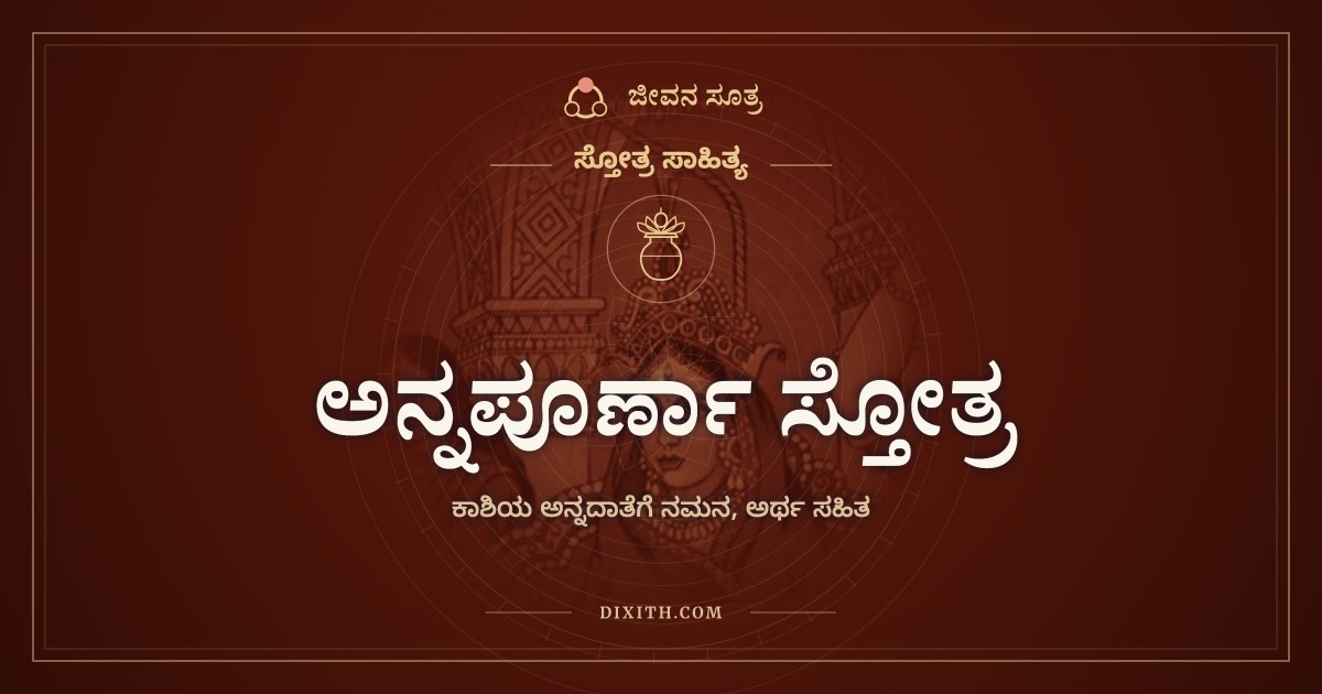 ಅನ್ನಪೂರ್ಣಾ ಸ್ತೋತ್ರ, ಸ್ತೋತ್ರ ಸಾಹಿತ್ಯ, ಜೀವನ ಸೂತ್ರ