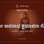 ದೇವೀ ಅಪರಾಧ ಕ್ಷಮಾಪಣ ಸ್ತೋತ್ರ, ಸ್ತೋತ್ರ ಸಾಹಿತ್ಯ, ಜೀವನ ಸೂತ್ರ