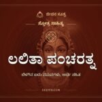 ಲಲಿತಾ ಪಂಚರತ್ನ, ಸ್ತೋತ್ರ ಸಾಹಿತ್ಯ, ಜೀವನ ಸೂತ್ರ