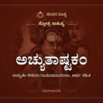 ಅಚ್ಯುತಾಷ್ಟಕಂ, ಸ್ತೋತ್ರ ಸಾಹಿತ್ಯ, ಜೀವನ ಸೂತ್ರ