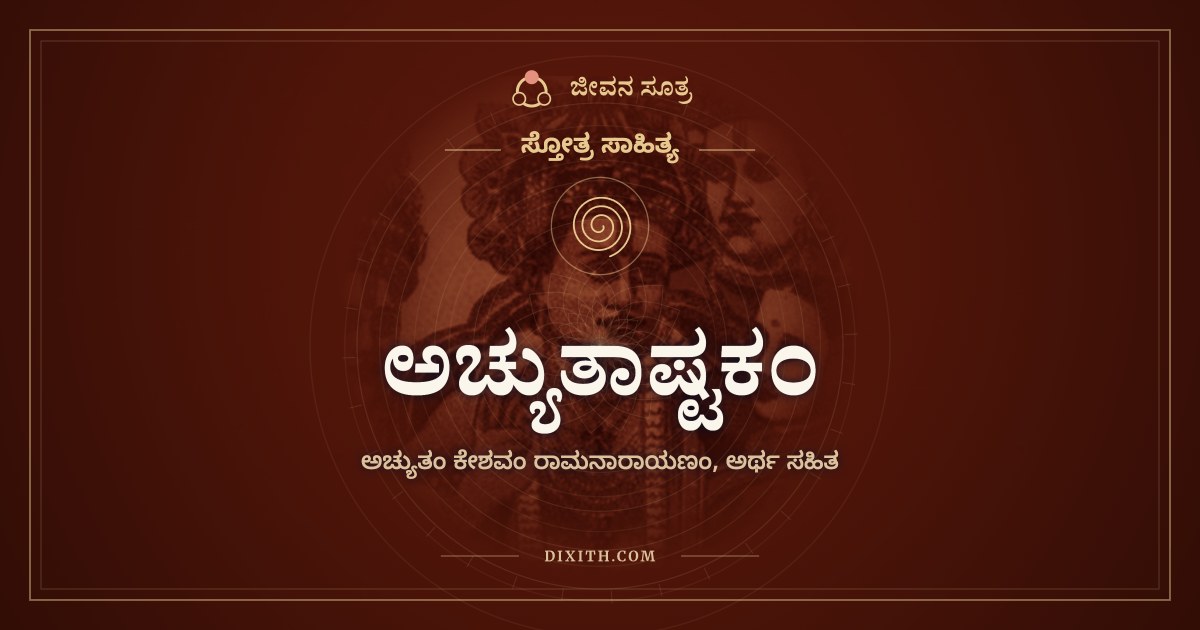 ಅಚ್ಯುತಾಷ್ಟಕಂ, ಸ್ತೋತ್ರ ಸಾಹಿತ್ಯ, ಜೀವನ ಸೂತ್ರ