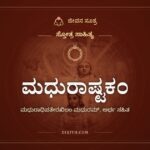 ಮಧುರಾಷ್ಟಕಂ, ಸ್ತೋತ್ರ ಸಾಹಿತ್ಯ, ಜೀವನ ಸೂತ್ರ