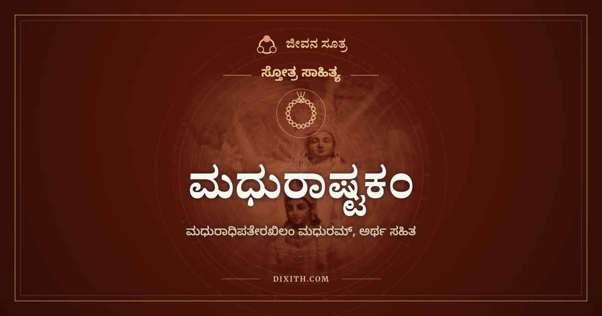 ಮಧುರಾಷ್ಟಕಂ, ಸ್ತೋತ್ರ ಸಾಹಿತ್ಯ, ಜೀವನ ಸೂತ್ರ