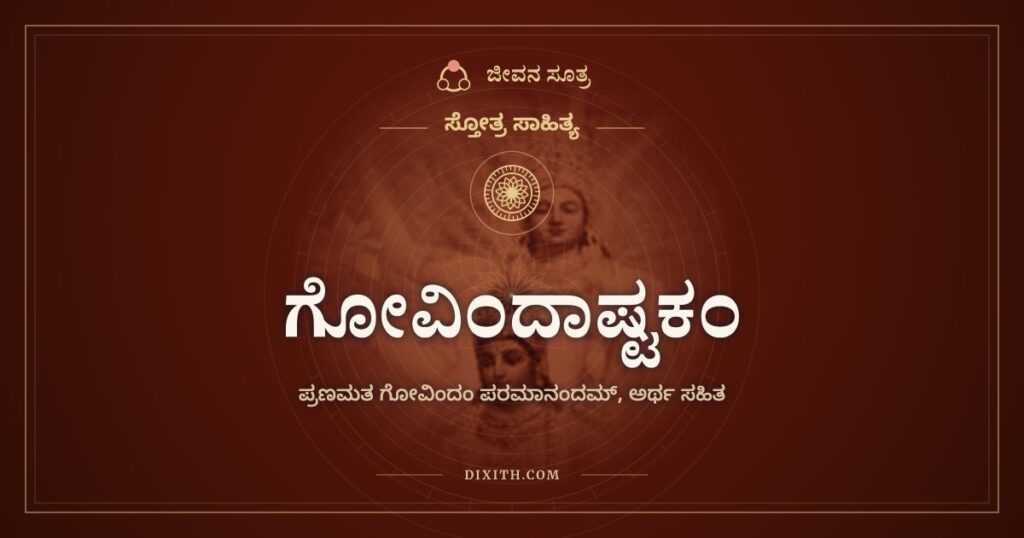 ಗೋವಿಂದಾಷ್ಟಕಂ: ಅಂಗಳದಲ್ಲಿ ಅಂಬೆಗಾಲಿಡುವ ಪರಬ್ರಹ್ಮ