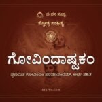 ಗೋವಿಂದಾಷ್ಟಕಂ, ಸ್ತೋತ್ರ ಸಾಹಿತ್ಯ, ಜೀವನ ಸೂತ್ರ