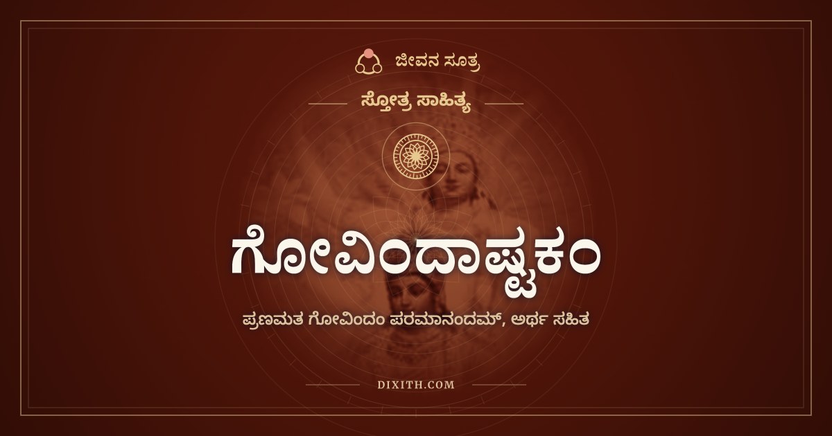 ಗೋವಿಂದಾಷ್ಟಕಂ, ಸ್ತೋತ್ರ ಸಾಹಿತ್ಯ, ಜೀವನ ಸೂತ್ರ