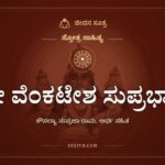 ಶ್ರೀ ವೆಂಕಟೇಶ ಸುಪ್ರಭಾತ, ಸ್ತೋತ್ರ ಸಾಹಿತ್ಯ, ಜೀವನ ಸೂತ್ರ