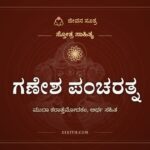 ಗಣೇಶ ಪಂಚರತ್ನ, ಸ್ತೋತ್ರ ಸಾಹಿತ್ಯ, ಜೀವನ ಸೂತ್ರ
